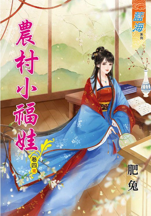 藍海82604.農村小福娃[4]...