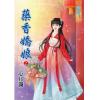 藍海82701.藥香嬌娘[上] -作者:心月瀾