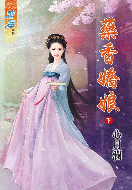 藍海82702.藥香嬌娘[下]-...
