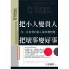 智謀經典20.把小人變貴人,把壞事變好事-作者:公孫龍策