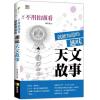 資優生39.不用抬頭看就能知道的趣味天文故事-作者:陳奕嘉