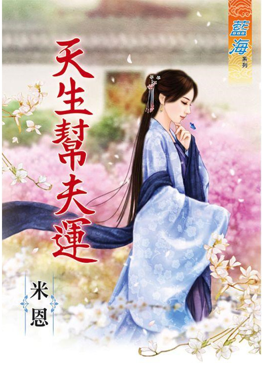 藍海82801.天生幫夫運 [全...