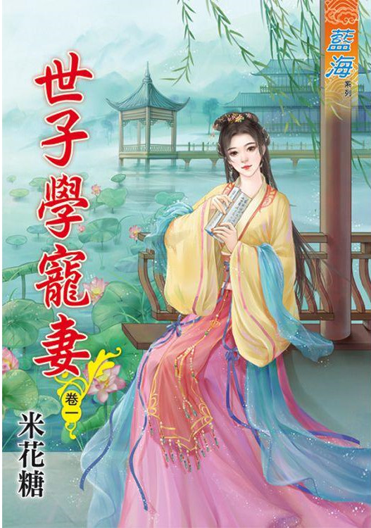 藍海82901.世子學寵妻[1]...