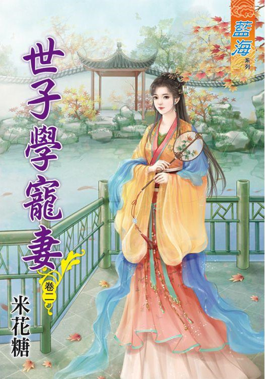 藍海82902.世子學寵妻[2]-作者:米花糖