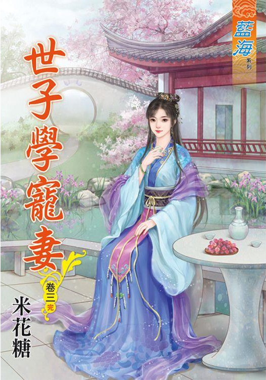 藍海82903.世子學寵妻[3] 完-作者:米花糖