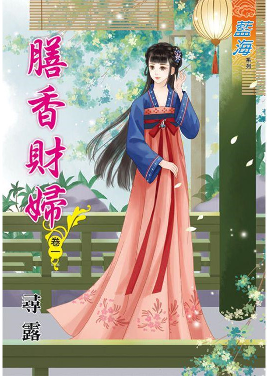 藍海83101.膳香財婦[1]-...