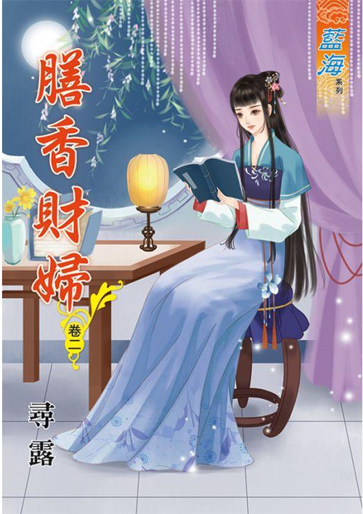 藍海83102.膳香財婦[2]-作者:尋露