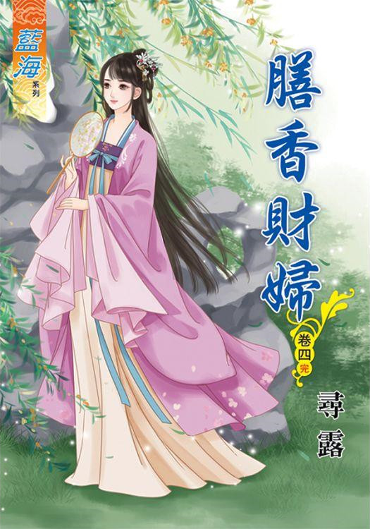 藍海83104.膳香財婦[4] ...