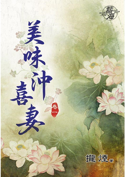 藍海83201.美味沖喜妻[1] 全5冊-作者:攏煙