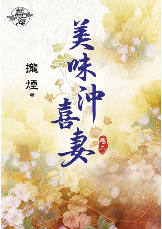 藍海83202.美味沖喜妻[2]-作者:攏煙