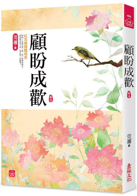 小說house408.顧盼成歡[5]-作者:莞邇