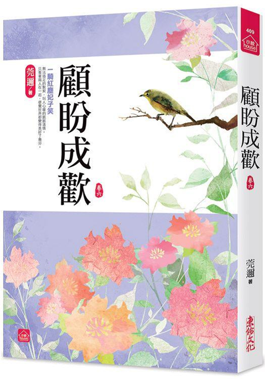 小說house409.顧盼成歡[6]-作者:莞邇