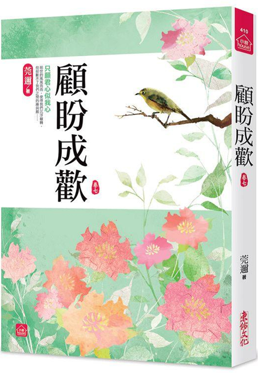 小說house410.顧盼成歡[7]-作者:莞邇