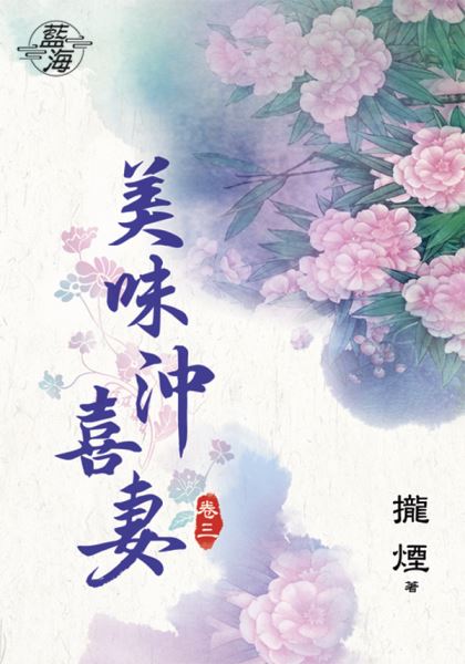 藍海83203.美味沖喜妻[3]...