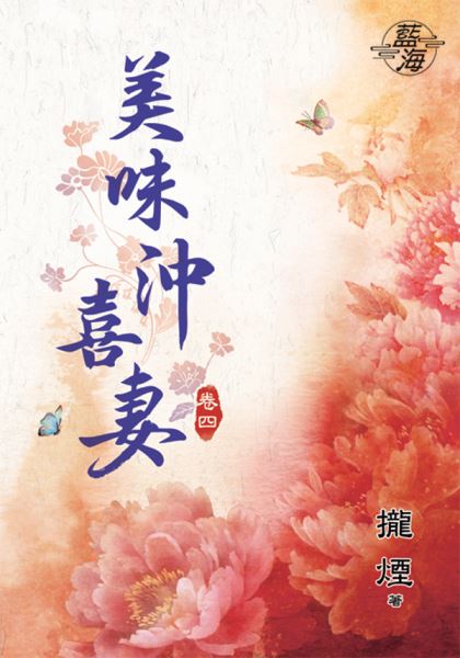 藍海83204.美味沖喜妻[4]...