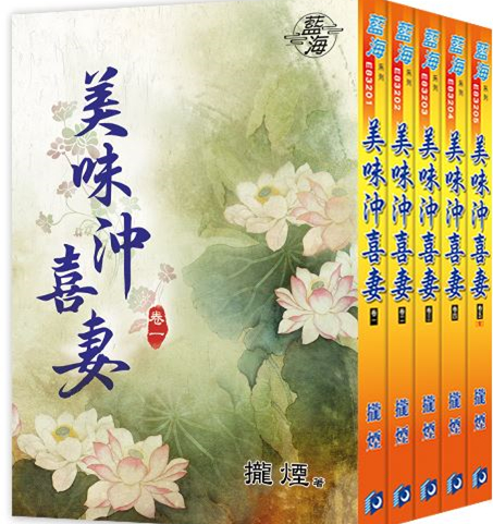 藍海83205.美味沖喜妻[5]...