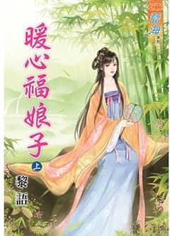 藍海83401.暖心福娘子[上] -作者:黎語