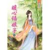 藍海83401.暖心福娘子[上] -作者:黎語