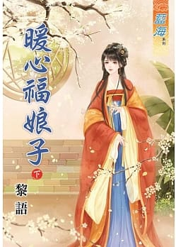 藍海83402.暖心福娘子[下]-作者:黎語