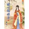 藍海83402.暖心福娘子[下]-作者:黎語