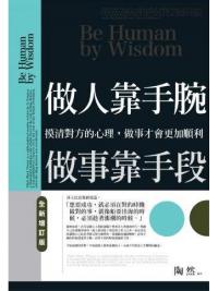 智謀經典21.做人靠手腕,做事靠手段(全新增訂版)-作者:陶然