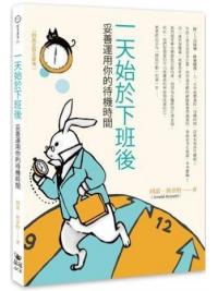 時光薈萃06.一天始於下班後-妥善運用你的待機時間-作者:阿諾.班奈特