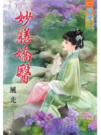 藍海83501.妙膳嬌醫 [全一冊] -作者:風光