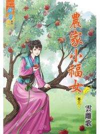 藍海83603.農家小福女[3]-作者:雲離歌