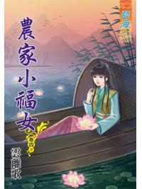 藍海83604.農家小福女[4] 完-作者:雲離歌