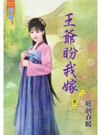 藍海83702.王爺盼我嫁[2]-作者:庭前春暖