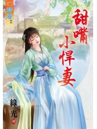 藍海83801.甜嘴小悍妻 [全一冊] -作者:綠光