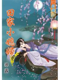 藍海83903.田家小媳婦[3]-作者:寒露
