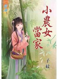 藍海84301.小農女當家 [全一冊] -作者:子紋