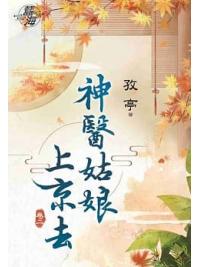 藍海84402.神醫姑娘上京去[2]-作者:孜亭