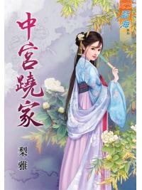 藍海84501.中宮蹺家 [全一冊] 古裝-作者:梨雅