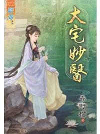 藍海84701.大宅妙醫 [全一冊] -作者:春野櫻