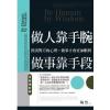 智謀經典21.做人靠手腕,做事靠手段(全新增訂版)-作者:陶然