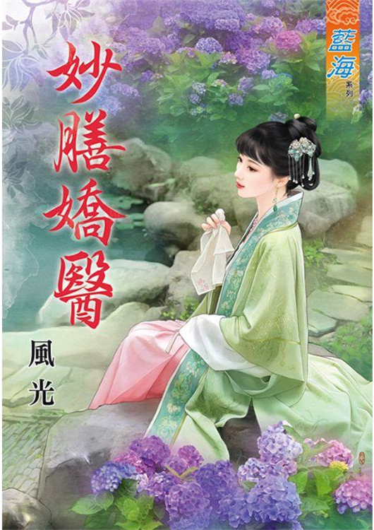 藍海83501.妙膳嬌醫 [全一冊] -作者:風光