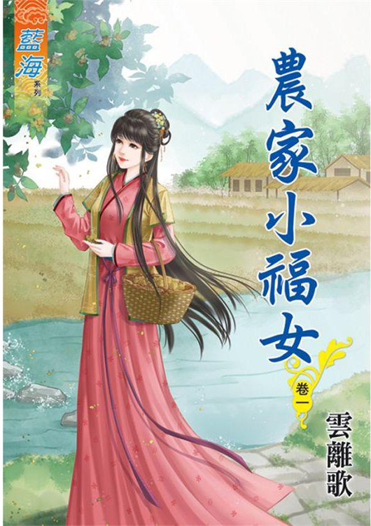 藍海83601.農家小福女[1] -作者:雲離歌