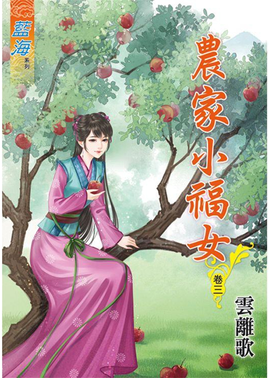 藍海83603.農家小福女[3]-作者:雲離歌