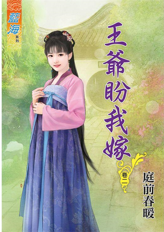 藍海83702.王爺盼我嫁[2]-作者:庭前春暖