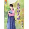 藍海83702.王爺盼我嫁[2]-作者:庭前春暖