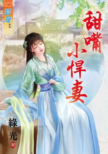 藍海83801.甜嘴小悍妻 [全一冊] -作者:綠光