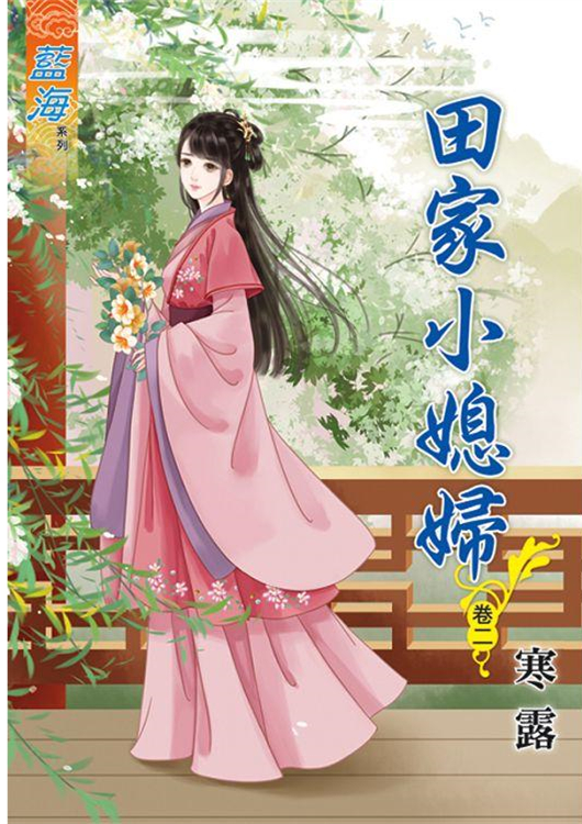 藍海83902.田家小媳婦[2]-作者:寒露