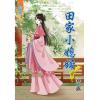 藍海83902.田家小媳婦[2]-作者:寒露