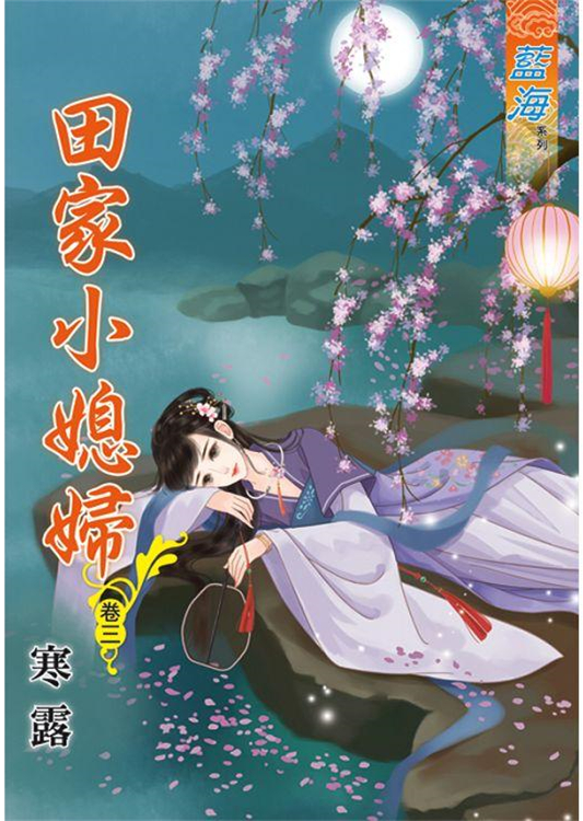 藍海83903.田家小媳婦[3]-作者:寒露