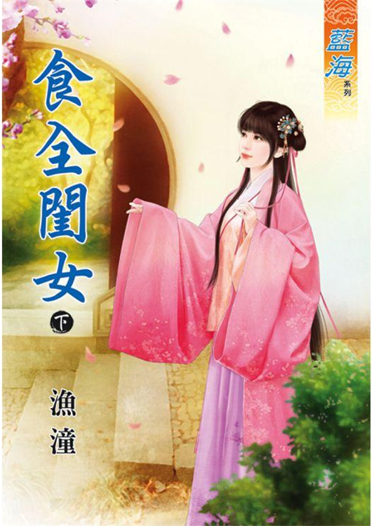 藍海84002.食全閨女[下]-作者:漁潼
