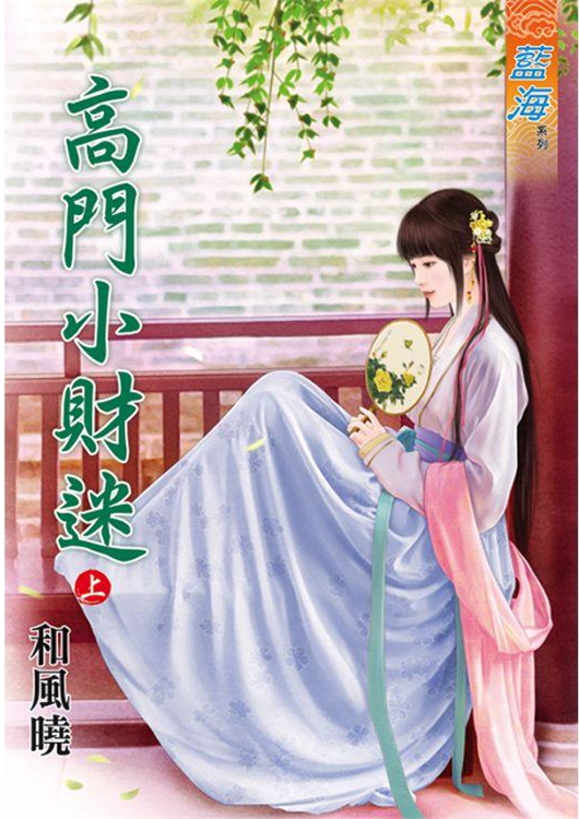 藍海84201.高門小財迷[上] -作者:和風曉