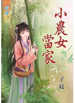 藍海84301.小農女當家 [全一冊] -作者:子紋