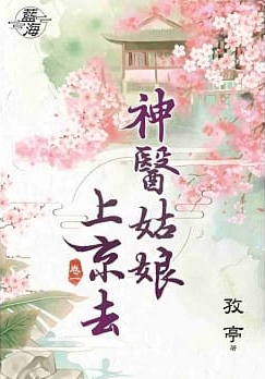 藍海84401.神醫姑娘上京去[1] -作者:孜亭